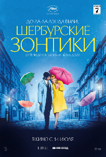 Шербурские зонтики