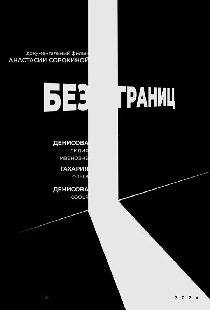 Без границ