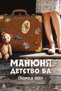 Манюня: детство Ба