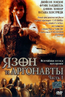 Ясон и аргонавты