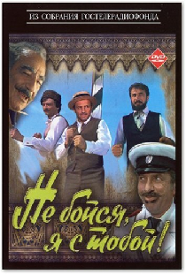 Не бойся, я с тобой!