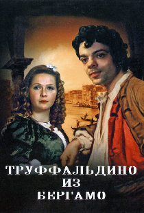 Труффальдино из Бергамо