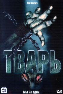 Тварь