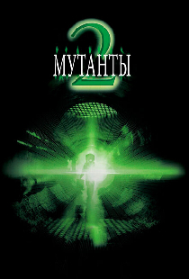 Мутанты 2