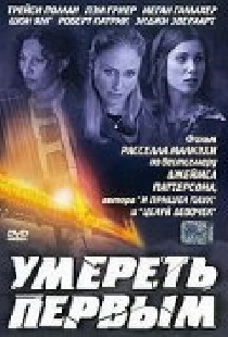 Умереть первым