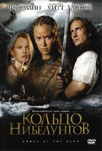 Кольцо Нибелунгов