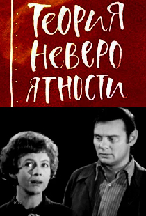 Теория невероятности