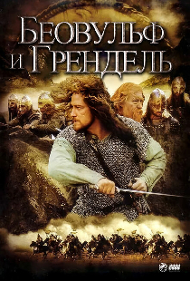 Беовульф и Грендель