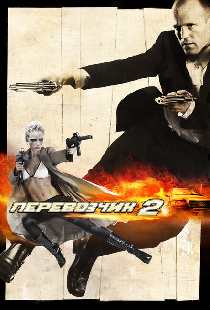 Перевозчик 2