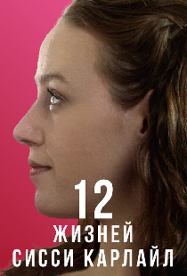 12 жизней Сисси Карлайл
