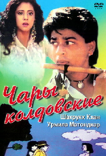 Чары колдовские