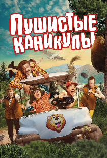Пушистые каникулы