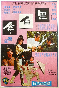 黑白傘