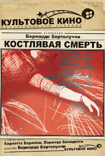 Костлявая смерть