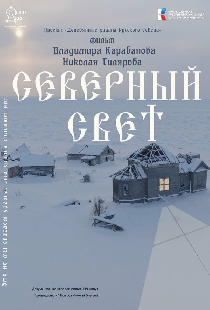 Северный Свет