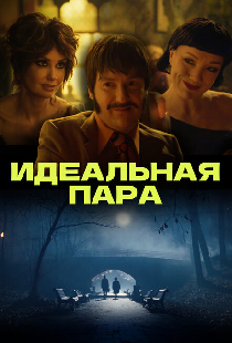 Идеальная пара