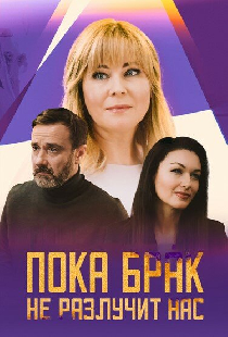 Пока брак не разлучит нас