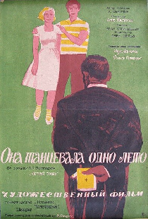 Она танцевала одно лето