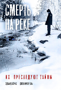 Смерть на реке