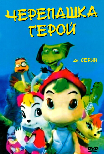 Черепашка-герой