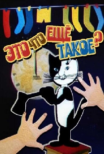 Это что ещё такое?