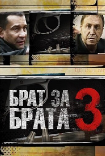 Брат за брата 3