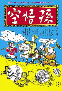 エノケンの孫悟空