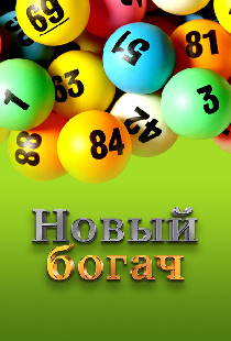 Новый богач