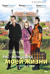 Экс-женщина моей жизни