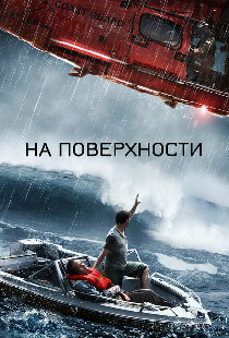 На поверхности