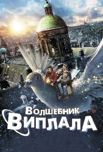 Волшебник Виплала