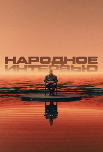 Народное интервью
