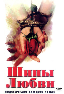 Шипы любви