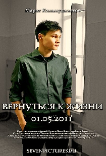 Вернуться к жизни