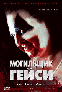Могильщик Гейси