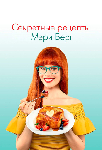 Секретные рецепты Мэри Берг
