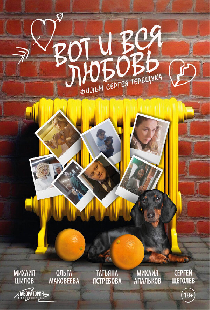Вот и вся любовь