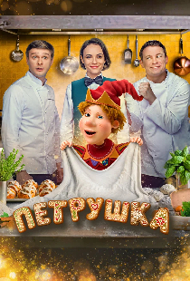 Петрушка