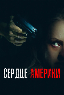 Сердце Америки