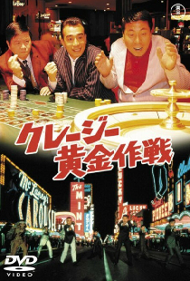クレージー黄金作戦