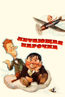 Летающая парочка