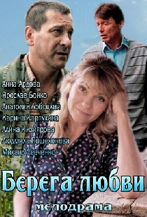 Берега любви