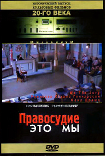 Правосудие — это мы