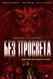 Без просвета