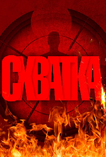 Схватка