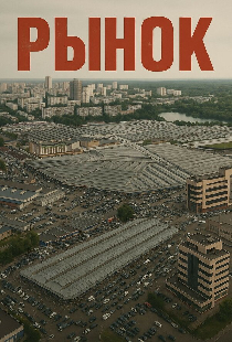 Рынок