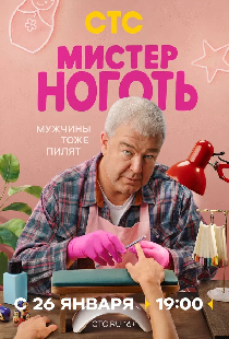 Мистер Ноготь