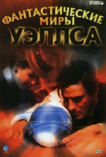 Фантастические миры Уэллса