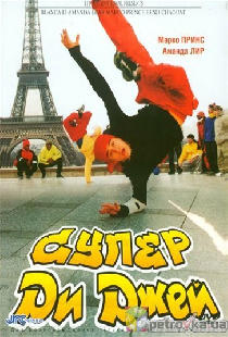 Супер Ди Джей