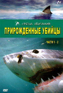 Прирожденные убийцы